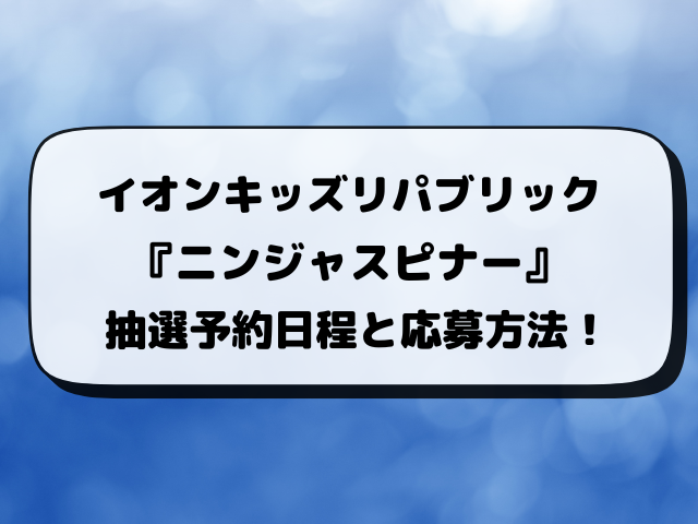 【ポケカ】ニンジャスピナーのイオン抽選はいつから？予約方法・抽選結果・応募条件を完全解説！
