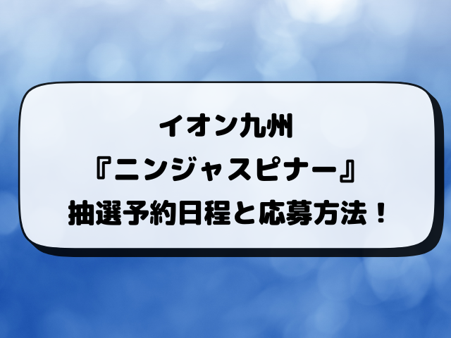 【ポケカ】ニンジャスピナーのイオン抽選はいつから？予約方法・抽選結果・応募条件を完全解説！