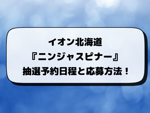 【ポケカ】ニンジャスピナーのイオン抽選はいつから？予約方法・抽選結果・応募条件を完全解説！