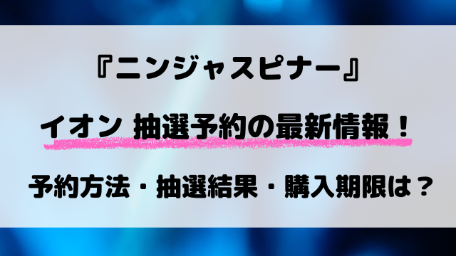 【ポケカ】イオン・キッズリパブリックのニンジャスピナー抽選速報！応募方法や抽選結果まで完全解説！【3月13日発売】