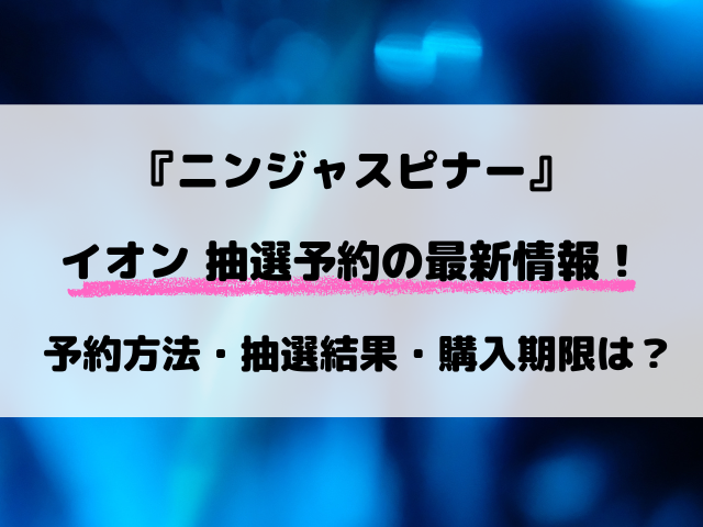 【ポケカ】イオン・キッズリパブリックのニンジャスピナー抽選速報！応募方法や抽選結果まで完全解説！【3月13日発売】