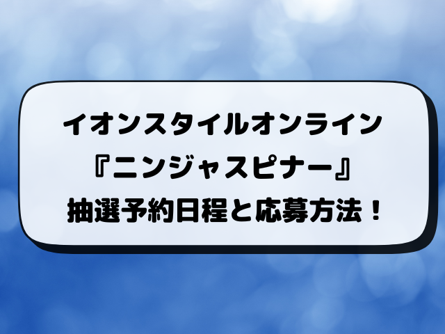 【ポケカ】ニンジャスピナーのイオン抽選はいつから？予約方法・抽選結果・応募条件を完全解説！