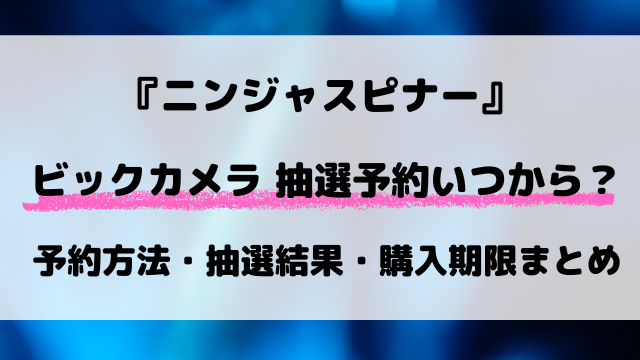 【ポケカ新弾】ビックカメラのニンジャスピナー抽選はいつ？予約方法から抽選結果まで最新情報！