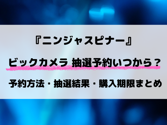 【ポケカ新弾】ビックカメラのニンジャスピナー抽選はいつ？予約方法から抽選結果まで最新情報！