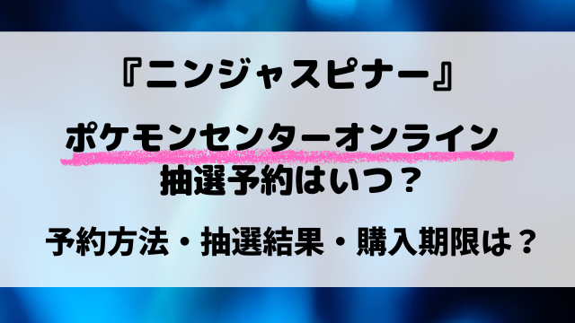 【ポケセンオンライン】ニンジャスピナー抽選はいつから？応募方法・当選倍率まとめ