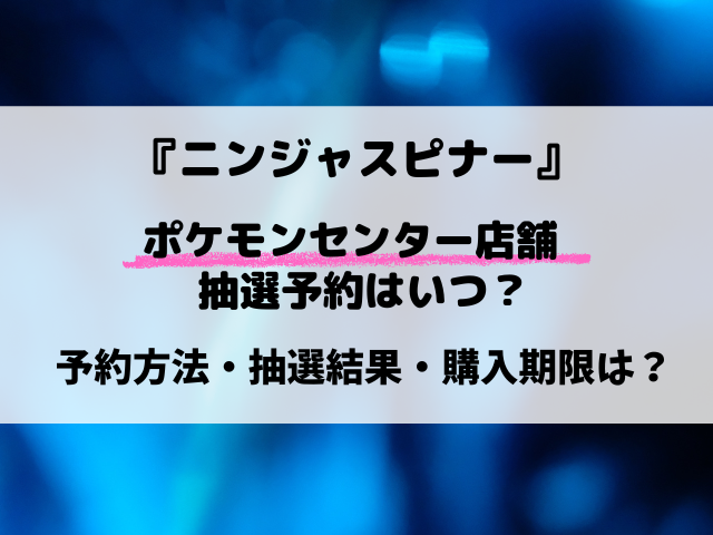 【ポケモンセンター店舗】ニンジャスピナー抽選予約はいつ？応募方法・実施店舗まとめ