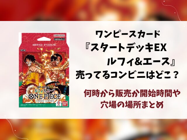 【ワンピースカード】スタートデッキが売ってるコンビニはどこ？何時から販売か開始時間や穴場の場所まとめ