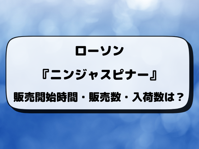 【最新】ニンジャスピナーはコンビニで何時から買える？ローソン・セブン・ファミマの入荷時間と販売数まとめ【3月13日発売】
