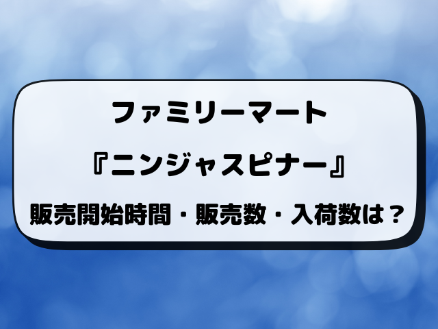 【最新】ニンジャスピナーはコンビニで何時から買える？ローソン・セブン・ファミマの入荷時間と販売数まとめ【3月13日発売】