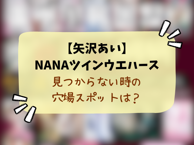 【矢沢あい】NANAツインウエハースどこに売ってる？コンビニや販売店・穴場の場所を徹底調査！