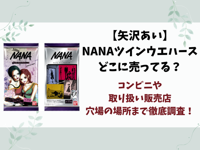 【矢沢あい】NANAツインウエハースどこに売ってる？コンビニや販売店・穴場の場所を徹底調査！