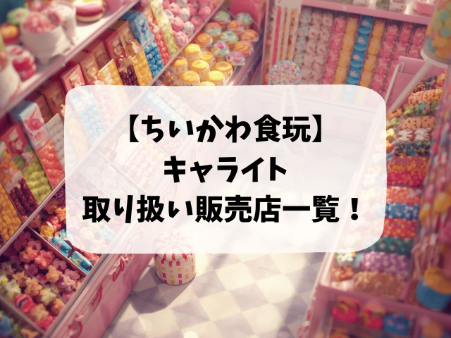 ちいかわ キャライトはどこで売ってる？販売店・コンビニ・通販まとめ