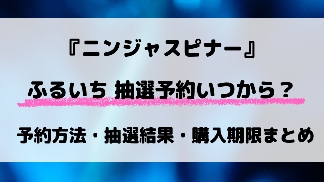 ふるいち（古本市場）ニンジャスピナーの抽選はいつ？最新の予約方法や抽選結果情報！【3月13日発売】