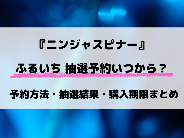 ふるいち（古本市場）ニンジャスピナーの抽選はいつ？最新の予約方法や抽選結果情報！【3月13日発売】