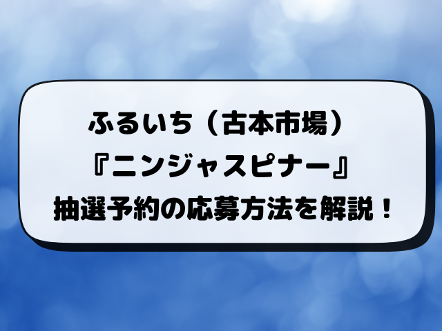 ふるいち（古本市場）ニンジャスピナーの抽選はいつ？最新の予約方法や抽選結果情報！【3月13日発売】