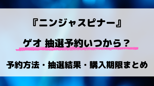 ゲオ（GEO）のニンジャスピナー抽選はいつからいつまで？受付期間や予約方法・抽選結果など徹底解説！
