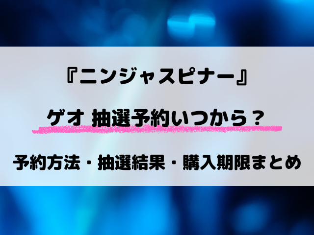 ゲオ（GEO）のニンジャスピナー抽選はいつからいつまで？受付期間や予約方法・抽選結果など徹底解説！
