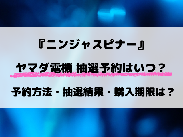 ニンジャスピナー 抽選予約 ヤマダ電機はいつから？応募方法まとめ【3月13日発売】