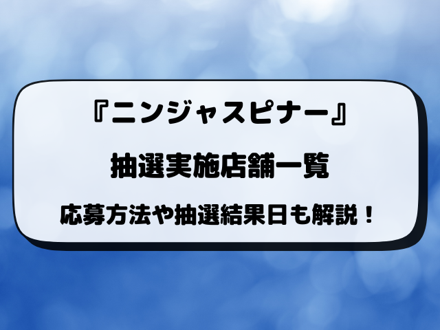 ポケモンカード新弾ニンジャスピナーの抽選予約はいつから？予約方法・販売店まとめ