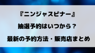 ポケモンカード新弾ニンジャスピナーの抽選予約はいつから？予約方法・販売店まとめ