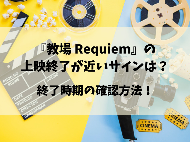 映画『教場 Requiem』2026いつまで公開？上映終了時期や安く観る方法も徹底解説！