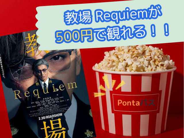 映画『教場 Requiem』2026いつまで公開？上映終了時期や安く観る方法も徹底解説！