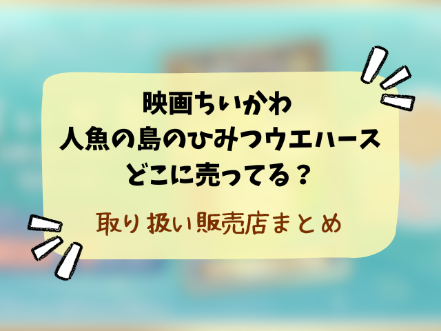 映画ちいかわ 人魚の島のひみつウエハースどこで売ってる？コンビニや取り扱い販売店を徹底調査！