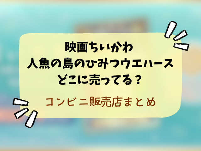 映画ちいかわ 人魚の島のひみつウエハースどこで売ってる？コンビニや取り扱い販売店を徹底調査！