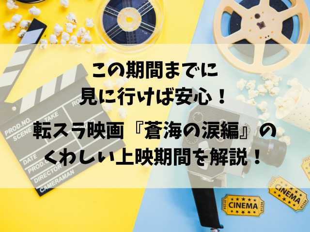 転スラ映画2026いつまで公開？『蒼海の涙編』の上映期間を徹底解説！