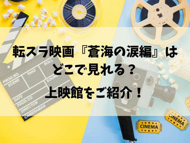 転スラ映画2026いつまで公開？『蒼海の涙編』の上映期間を徹底解説！