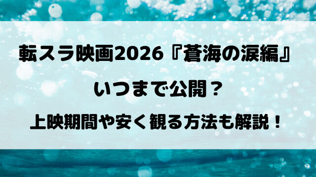 転スラ映画2026いつまで公開？『蒼海の涙編』の上映期間を徹底解説！