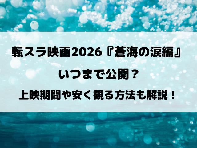 転スラ映画2026いつまで公開？『蒼海の涙編』の上映期間を徹底解説！
