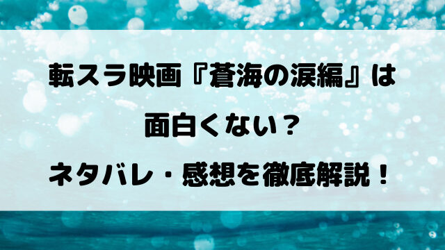 転スラ映画『蒼海の涙編』は面白くない？ネタバレ・感想を徹底解説！