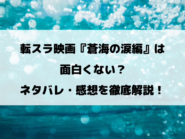 転スラ映画『蒼海の涙編』は面白くない？ネタバレ・感想を徹底解説！
