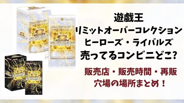 遊戯王『リミットオーバーコレクションライバルズ』売ってるコンビニ 