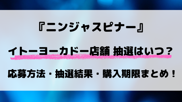 【イトーヨーカドー店舗】ポケカ『ニンジャスピナー』抽選はいつ？応募方法・抽選結果など徹底解説！【3月13日発売】