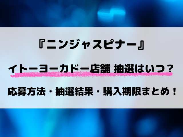 【イトーヨーカドー店舗】ポケカ『ニンジャスピナー』抽選はいつ？応募方法・抽選結果など徹底解説！【3月13日発売】