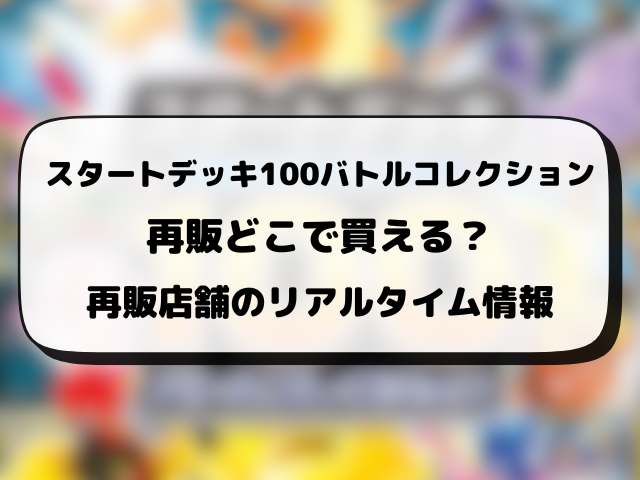 【ポケカ】スタートデッキ100買えない？再販はいつ？在庫あり販売店を徹底リサーチ！