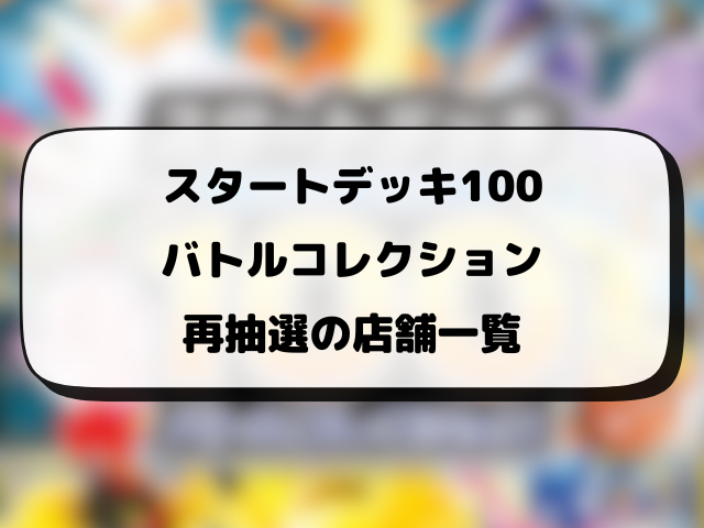 【ポケカ】スタートデッキ100買えない？再販はいつ？在庫あり販売店を徹底リサーチ！