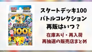 【ポケカ】スタートデッキ100買えない？再販はいつ？在庫あり販売店を徹底リサーチ！