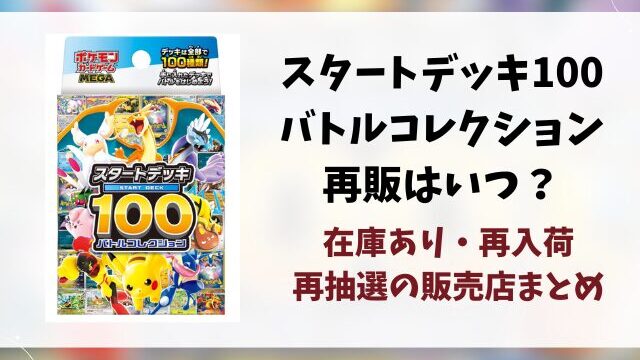 【ポケカ】スタートデッキ100買えない？再販はいつ？在庫あり販売店を徹底リサーチ！