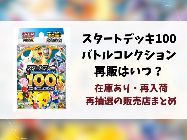 【ポケカ】スタートデッキ100買えない？再販はいつ？在庫あり販売店を徹底リサーチ！