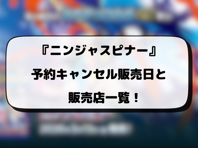 【ポケカ】ニンジャスピナーの再販はいつ？コンビニや販売店の再入荷・抽選情報まとめ！