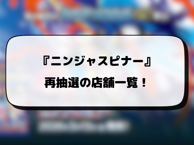 【ポケカ】ニンジャスピナーの再販はいつ？コンビニや販売店の再入荷・抽選情報まとめ！