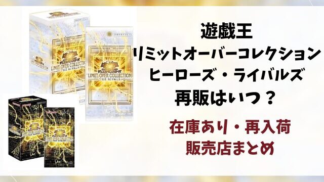 【遊戯王】リミットオーバーコレクションライバルズの再販はいつ？在庫あり・再入荷・販売店まとめ