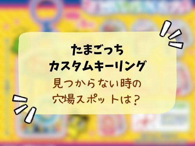 たまごっちカスタムキーリングはどこで売ってる？取り扱い販売店や穴場の場所まとめ