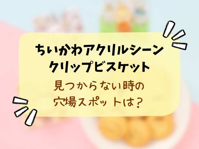 ちいかわアクリルシーンクリップビスケットはどこで売ってる？販売店・コンビニ・穴場を徹底解説！