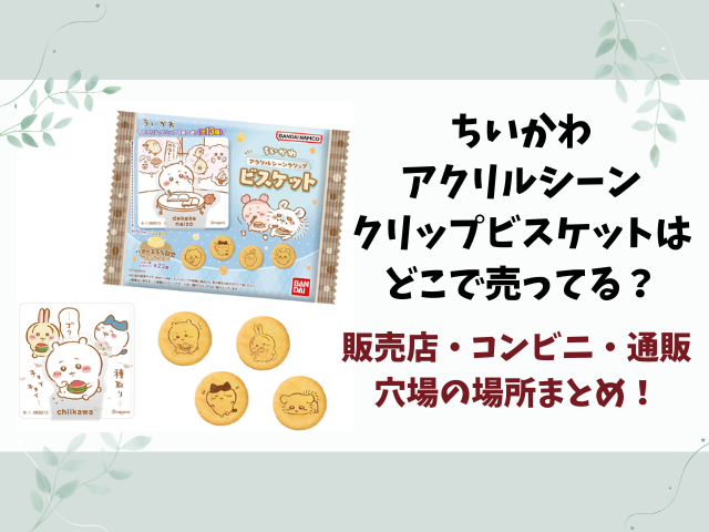 ちいかわアクリルシーンクリップビスケットはどこで売ってる？販売店・コンビニ・穴場を徹底解説！