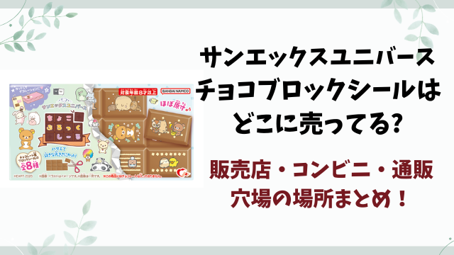 サンエックスユニバースのチョコブロックシールはどこに売ってる?コンビニ・販売店・通販サイトを徹底調査！