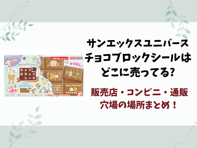サンエックスユニバースのチョコブロックシールはどこに売ってる?コンビニ・販売店・通販サイトを徹底調査！